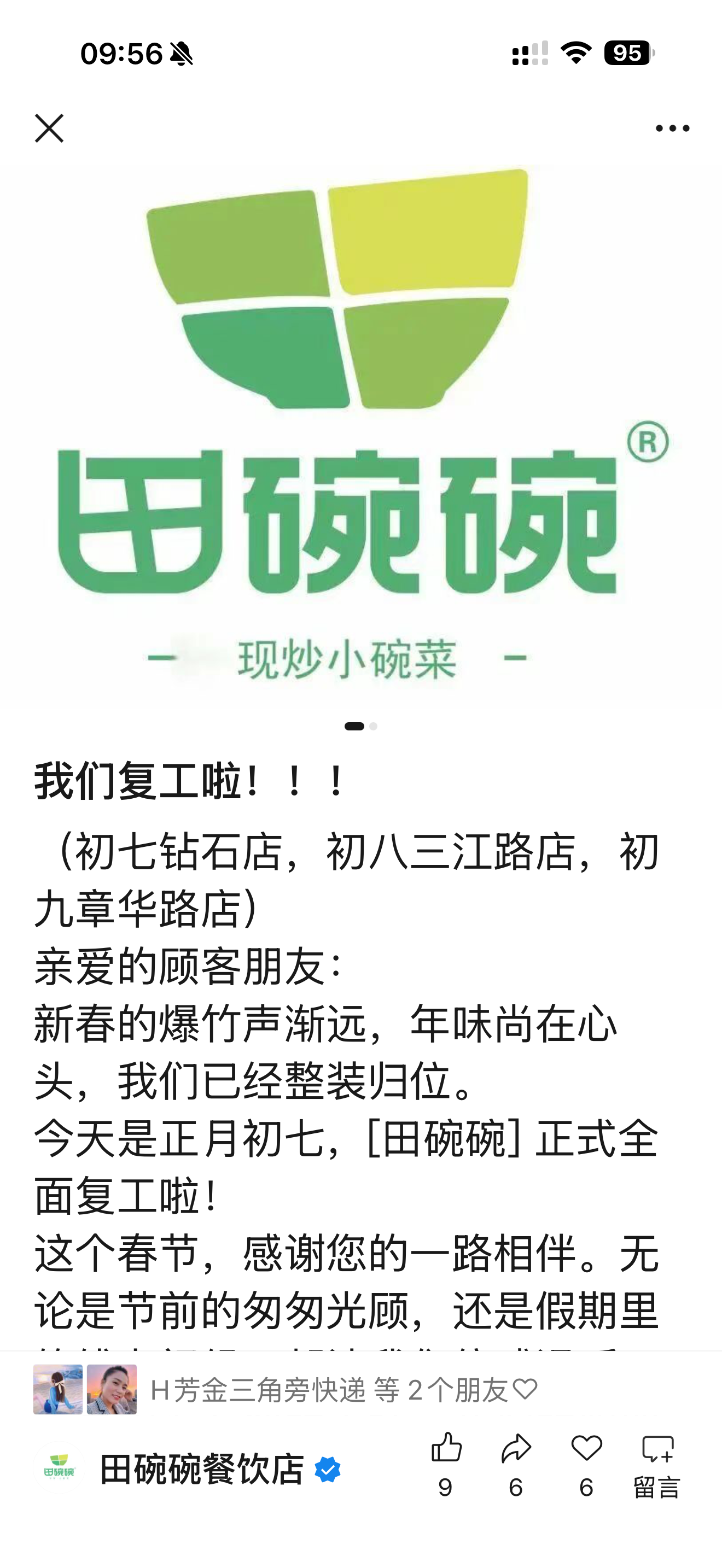 田碗碗春节复工安排品牌公告