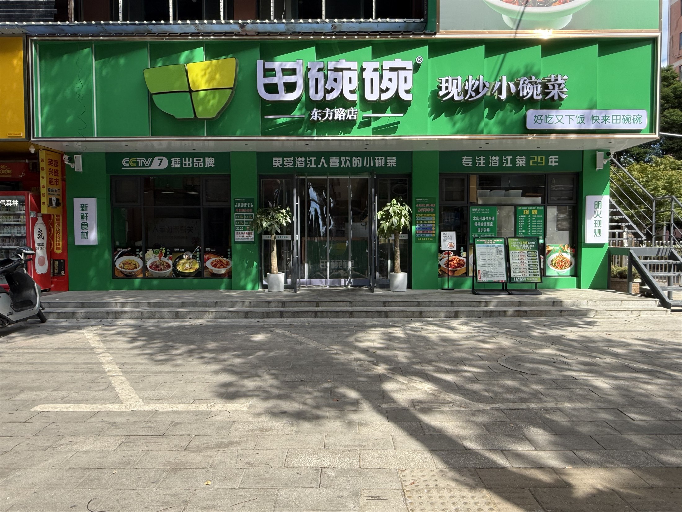 田碗碗真实门店外景