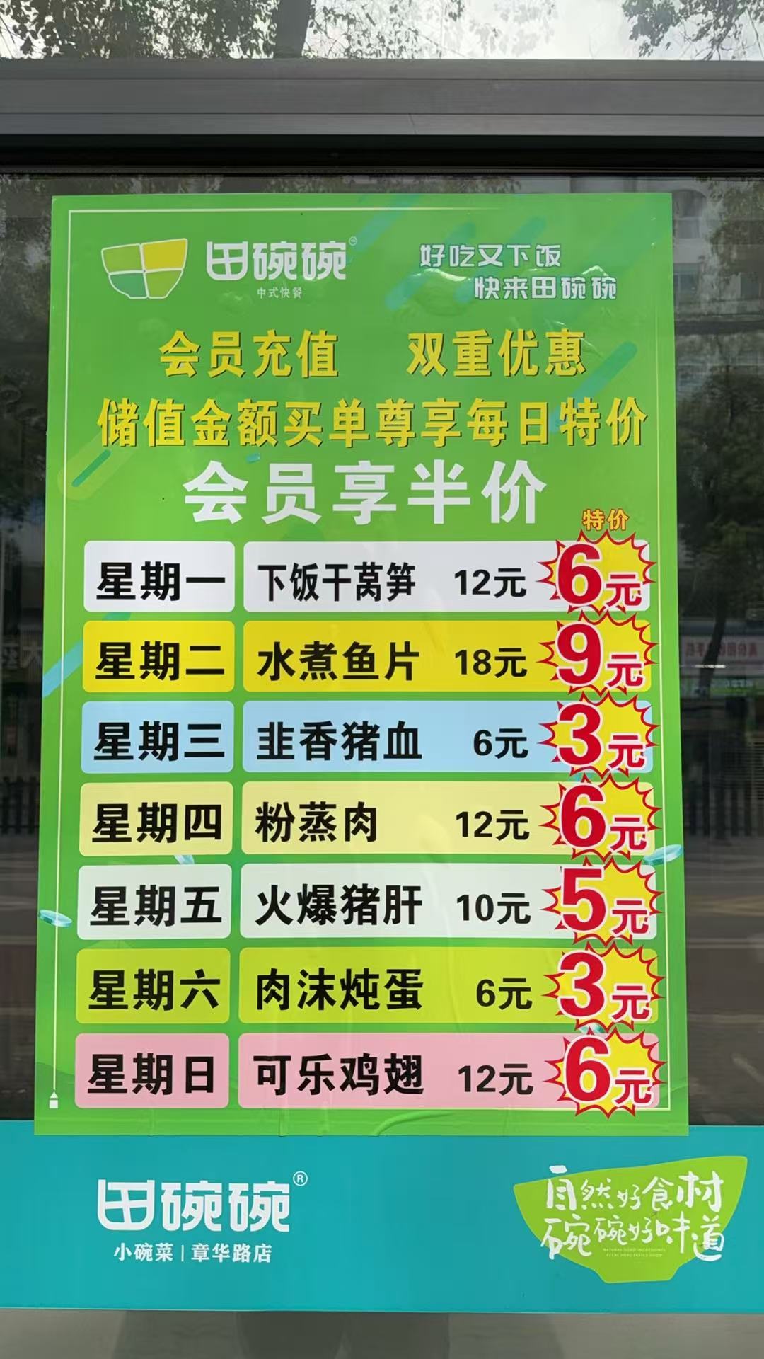 田碗碗章华路店会员日菜品活动海报