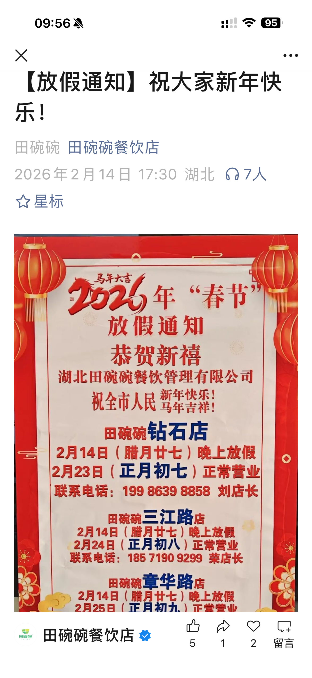 2026 年春节门店营业安排的品牌公告