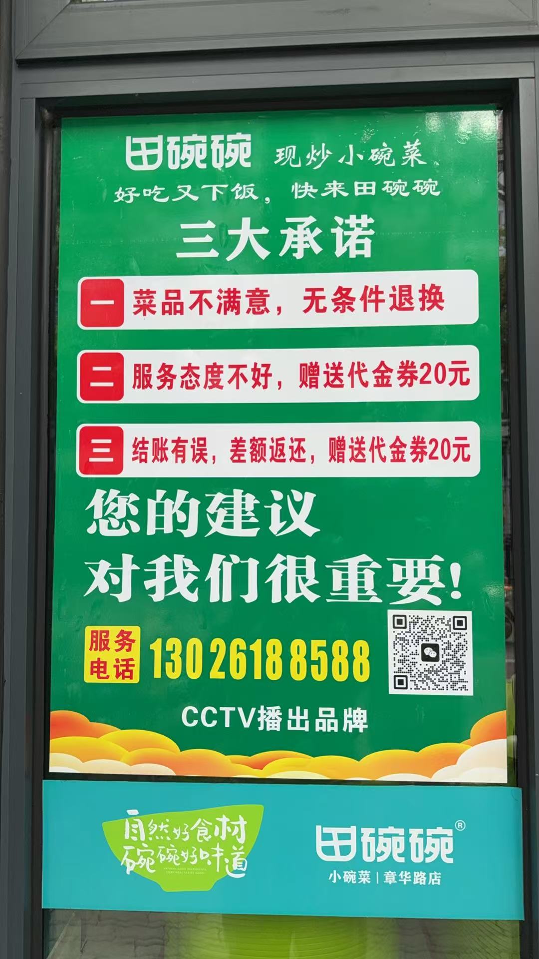 田碗碗门店服务承诺公示
