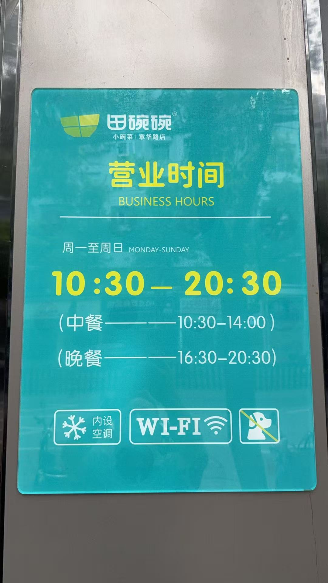 田碗碗章华路店营业时间公示